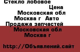 Стекло лобовое Chevrolet Express / GMC Savana › Цена ­ 6 900 - Московская обл., Москва г. Авто » Продажа запчастей   . Московская обл.,Москва г.